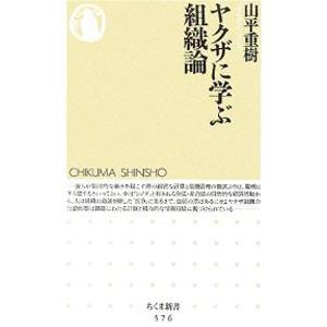 ヤクザに学ぶ組織論／山平重樹