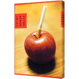 まほろ駅前多田便利軒（まほろ駅前シリーズ1）／三浦しをん