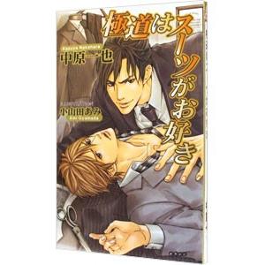 極道はスーツがお好き（極道スーツシリーズ1）／中原一也