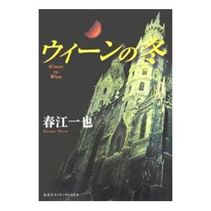 ウィーンの冬／春江一也