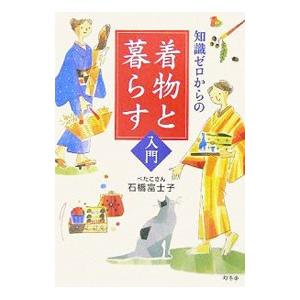 知識ゼロからの着物と暮らす入門／石橋富士子