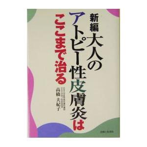 新編大人のアトピー性皮膚炎はここまで治る／高橋夫紀子