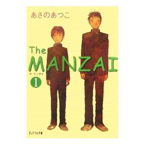 Ｔｈｅ ＭＡＮＺＡＩ 1／あさのあつこ