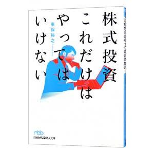 株式投資 これだけはやってはいけない／東保裕之