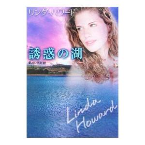 誘惑の湖／リンダ・ハワード