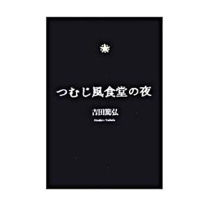 つむじ風食堂の夜／吉田篤弘