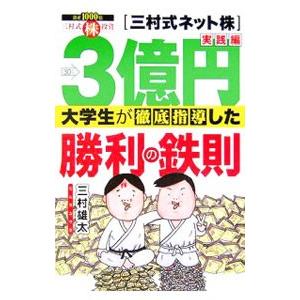 3億円大学生が徹底指導した勝利の鉄則−三村式ネット株実践編 資産1000倍三村式株投資−／三村雄太