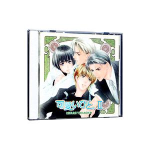 ボーイズラブ/「可愛いひと。II」ドラマCDの商品画像