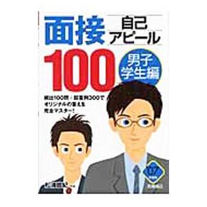 面接 自己アピール１００−男子学生編−／松浦敬紀【監修】