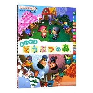 ☆DS攻略本 おいでよ どうぶつの森 ザ・コンプリートガイド