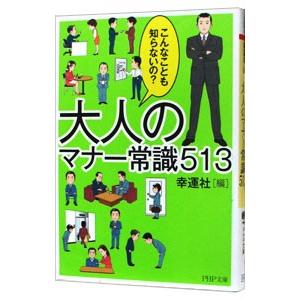 大人のマナー常識513−こんなことも知らないの？−／幸運社【編】