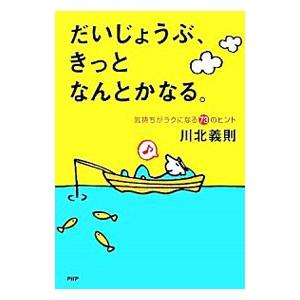 だいじょうぶ、きっとなんとかなる。／川北義則