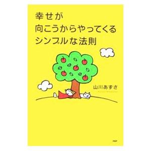 幸せが向こうからやってくるシンプルな法則／山川あずさ