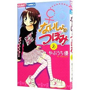 初回50 Offクーポン ないしょのつぼみ 2 電子書籍版 やぶうち優 B Ebookjapan 通販 Yahoo ショッピング