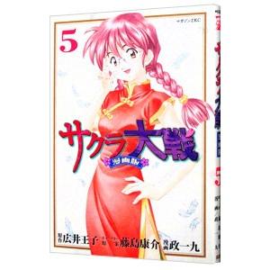 サクラ大戦 【漫画版】 5／政一九