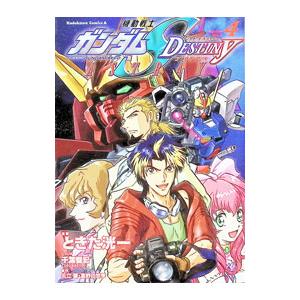 機動戦士ガンダムSEED DESTINY ASTRAY 4／ときた洸一