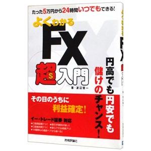 よくわかるFX超入門／渡辺賢一