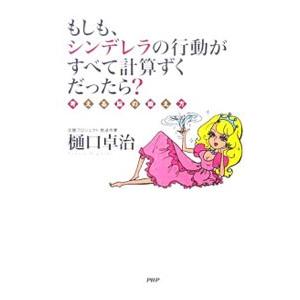 もしも、シンデレラの行動がすべて計算ずくだったら？／樋口卓治