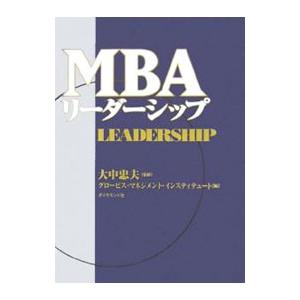 MBAリーダーシップ／大中忠夫