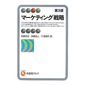 マーケティング戦略／和田充夫