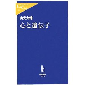 心と遺伝子／山元大輔の買取情報
