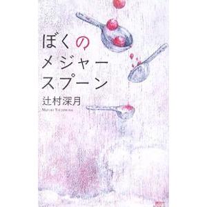 辻村深月作品の人気おすすめランキング32選 高校生にもおすすめ セレクト Gooランキング