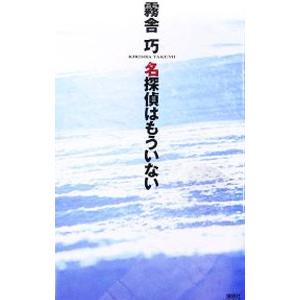 名探偵はもういない／霧舎巧