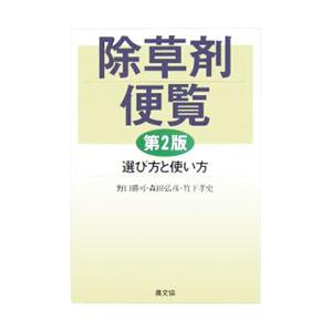 除草剤便覧／野口勝可