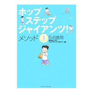 ホップ・ステップ・ジャイアンツ！ メソッド１／読売巨人軍ジャイアンツアカデミー