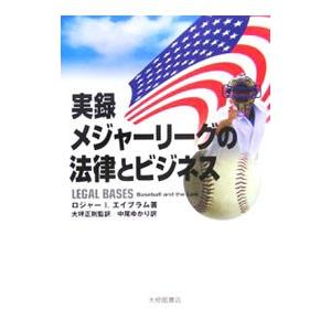 実録メジャーリーグの法律とビジネス／ロジャー・I・エイブラムの買取情報