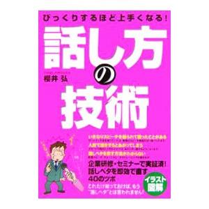 びっくりするほど上手くなる！話し方の技術／桜井弘