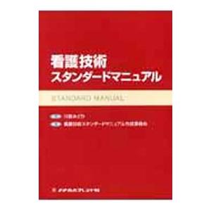 看護技術スタンダードマニュアル／川島みどり