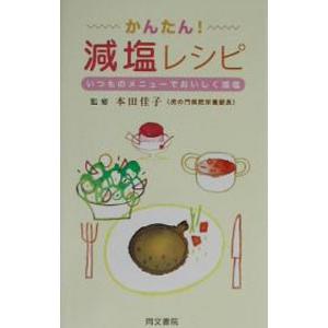 かんたん！減塩レシピ−いつものメニューでおいしく減塩−／本田佳子