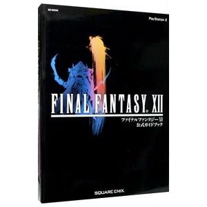 ファイナルファンタジー１２公式ガイドブック／スクウェア・エニックス
