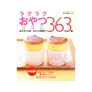 ラクラクおやつ応援団