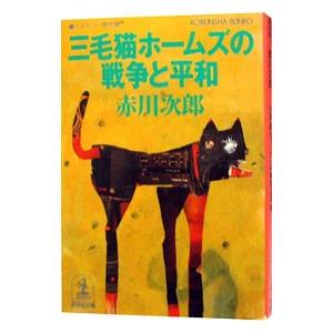 三毛猫ホームズの戦争と平和（三毛猫ホームズシリーズ39）／赤川次郎