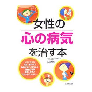 女性の心の病気を治す本／山田和男