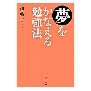 夢をかなえる勉強法／伊藤真