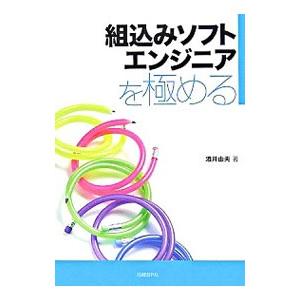 組込みソフトエンジニアを極める／酒井由夫