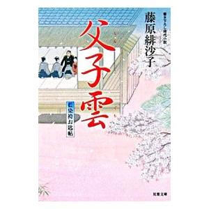 父子雲 藍染袴お匙帖／藤原緋沙子