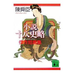 小説十八史略傑作短篇集／陳舜臣