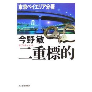 二重標的−東京ベイエリア分署−（安積班シリーズ1）／今野敏