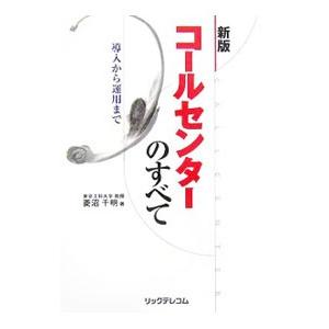 コールセンターのすべて／菱沼千明