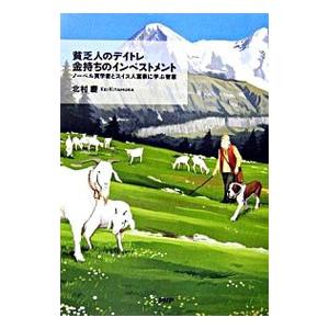 貧乏人のデイトレ金持ちのインベストメント／北村慶