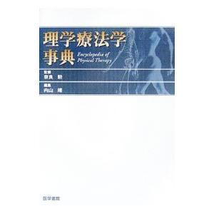 理学療法学事典／奈良勲