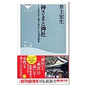 神さまと神社−日本人なら知っておきたい八百万の世界−／井上宏生
