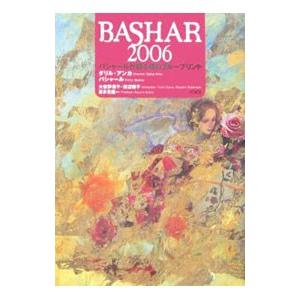 BASHAR 2006−バシャールが語る魂のブループリント／ダリル・アンカ