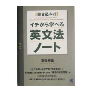 書き込み式 イチから学べる英文法ノート／東後幸生
