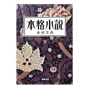 本格小説 下／水村美苗の買取情報