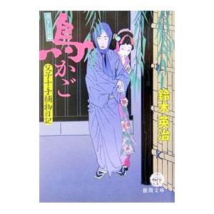 鳥かご （父子十手捕物日記シリーズ5）／鈴木英治